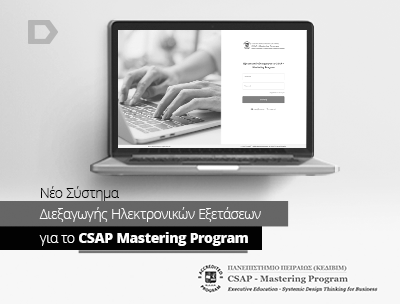 Το νέο σύστημα διεξαγωγής ηλεκτρονικών εξετάσεων για το CSAP Mastering Program του ΚΕΔΙΒΙΜ του Πανεπιστημίου Πειραιώς, από τη...