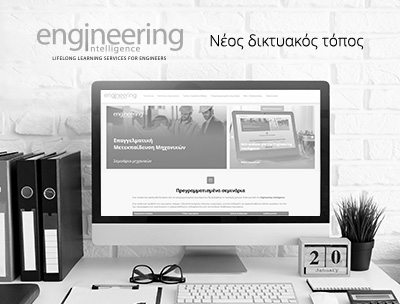 Engineering-intelligence.gr: Νέο website για το ΚΔΒΜ μηχανικών από την RDC Informatics